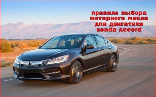 Подбираем правильно моторное масло для Honda